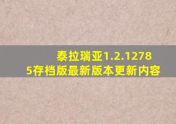 泰拉瑞亚1.2.12785存档版最新版本更新内容