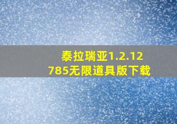 泰拉瑞亚1.2.12785无限道具版下载