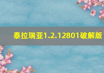 泰拉瑞亚1.2.12801破解版