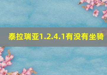 泰拉瑞亚1.2.4.1有没有坐骑