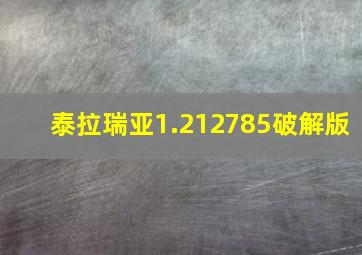 泰拉瑞亚1.212785破解版