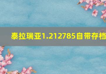 泰拉瑞亚1.212785自带存档