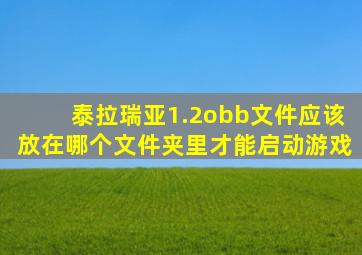 泰拉瑞亚1.2obb文件应该放在哪个文件夹里才能启动游戏