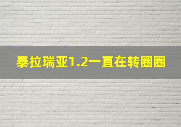 泰拉瑞亚1.2一直在转圈圈