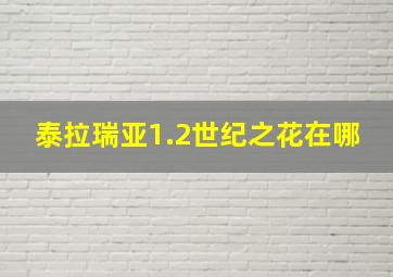 泰拉瑞亚1.2世纪之花在哪