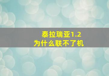 泰拉瑞亚1.2为什么联不了机