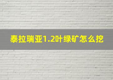 泰拉瑞亚1.2叶绿矿怎么挖