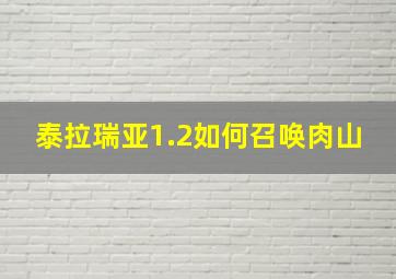 泰拉瑞亚1.2如何召唤肉山