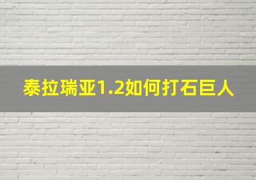 泰拉瑞亚1.2如何打石巨人