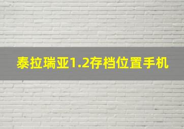 泰拉瑞亚1.2存档位置手机