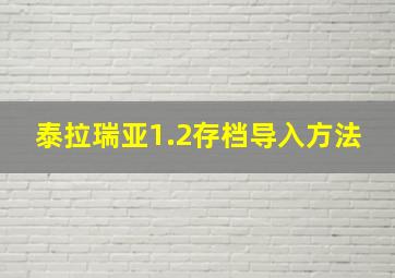 泰拉瑞亚1.2存档导入方法