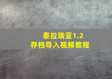 泰拉瑞亚1.2存档导入视频教程