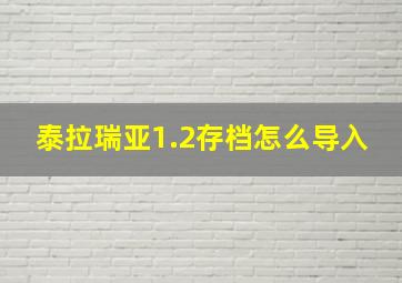 泰拉瑞亚1.2存档怎么导入