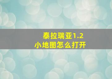 泰拉瑞亚1.2小地图怎么打开