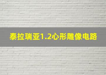 泰拉瑞亚1.2心形雕像电路