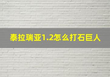 泰拉瑞亚1.2怎么打石巨人