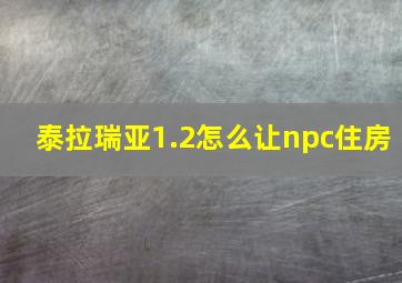 泰拉瑞亚1.2怎么让npc住房