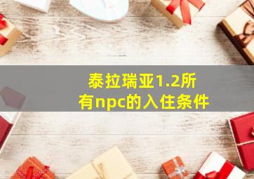 泰拉瑞亚1.2所有npc的入住条件