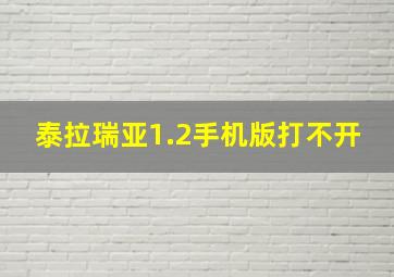 泰拉瑞亚1.2手机版打不开