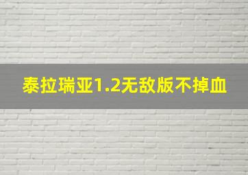 泰拉瑞亚1.2无敌版不掉血