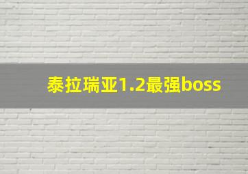 泰拉瑞亚1.2最强boss