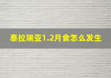 泰拉瑞亚1.2月食怎么发生