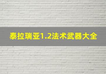 泰拉瑞亚1.2法术武器大全