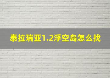 泰拉瑞亚1.2浮空岛怎么找