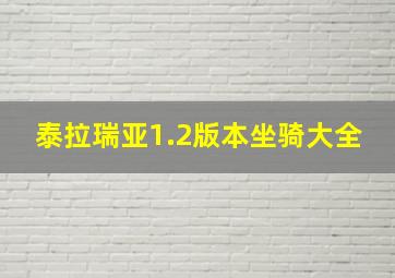 泰拉瑞亚1.2版本坐骑大全