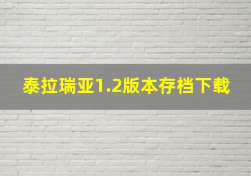 泰拉瑞亚1.2版本存档下载