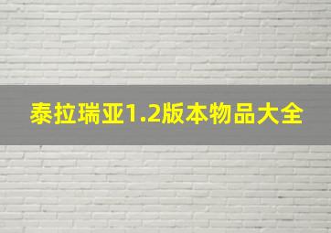 泰拉瑞亚1.2版本物品大全