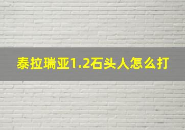 泰拉瑞亚1.2石头人怎么打