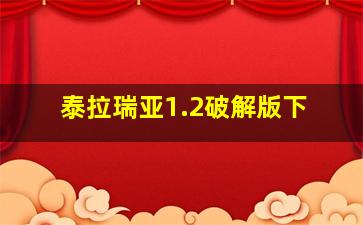 泰拉瑞亚1.2破解版下