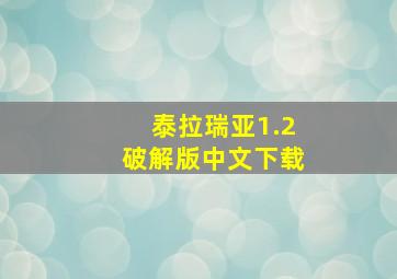 泰拉瑞亚1.2破解版中文下载