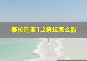 泰拉瑞亚1.2祭坛怎么敲