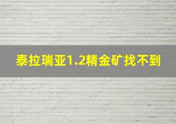 泰拉瑞亚1.2精金矿找不到