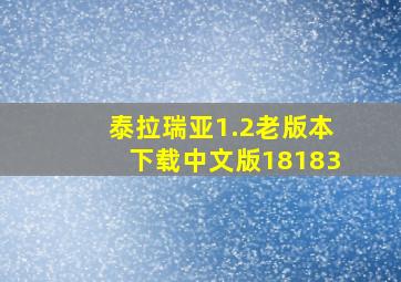 泰拉瑞亚1.2老版本下载中文版18183