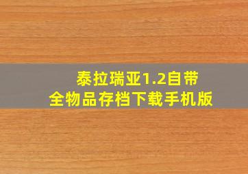 泰拉瑞亚1.2自带全物品存档下载手机版