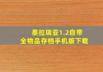 泰拉瑞亚1.2自带全物品存档手机版下载