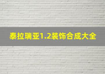 泰拉瑞亚1.2装饰合成大全