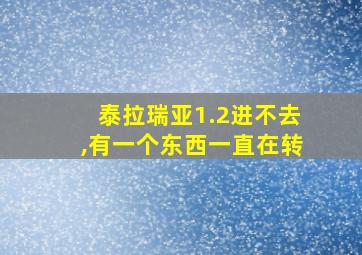 泰拉瑞亚1.2进不去,有一个东西一直在转