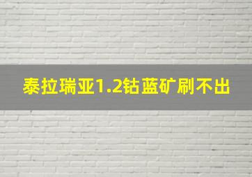 泰拉瑞亚1.2钴蓝矿刷不出