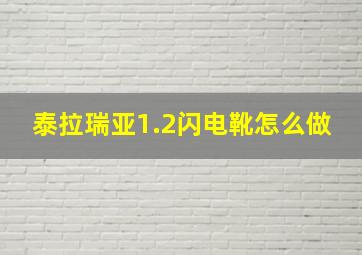 泰拉瑞亚1.2闪电靴怎么做