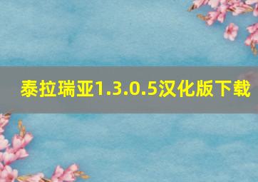 泰拉瑞亚1.3.0.5汉化版下载