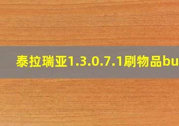 泰拉瑞亚1.3.0.7.1刷物品bug