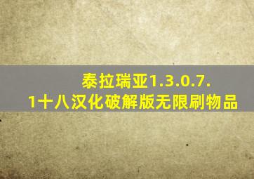 泰拉瑞亚1.3.0.7.1十八汉化破解版无限刷物品