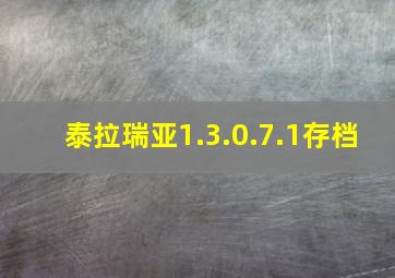 泰拉瑞亚1.3.0.7.1存档