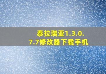 泰拉瑞亚1.3.0.7.7修改器下载手机