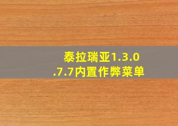 泰拉瑞亚1.3.0.7.7内置作弊菜单