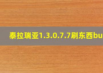 泰拉瑞亚1.3.0.7.7刷东西bug